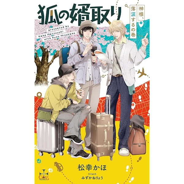 狐の婿取り-神様、発起するの巻- (CROSS NOVELS) | 松幸 かほ, みず